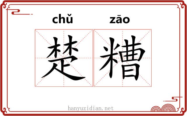 楚糟