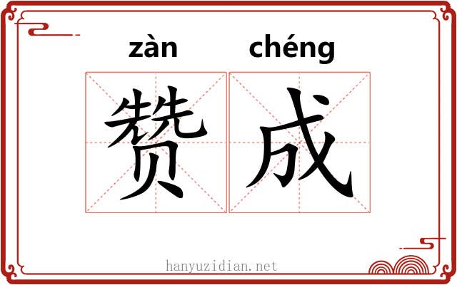赞成 赞成