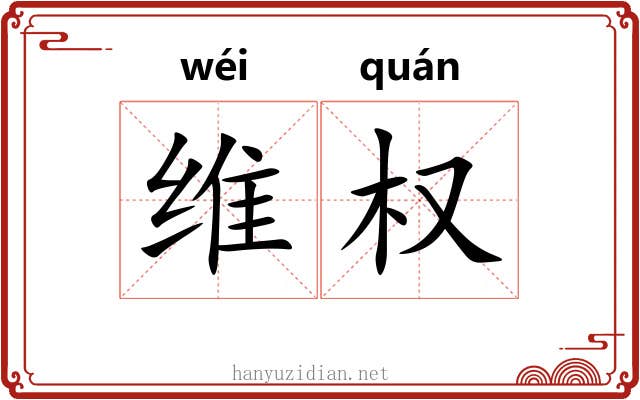维权 维权