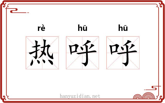 热呼呼 热呼呼