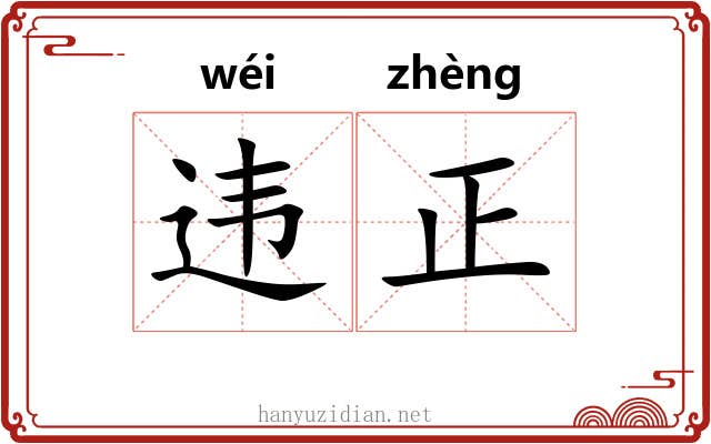 违正 违正