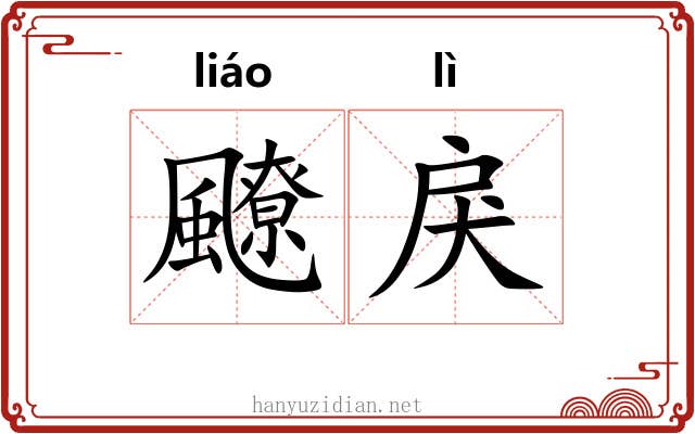 飉戾