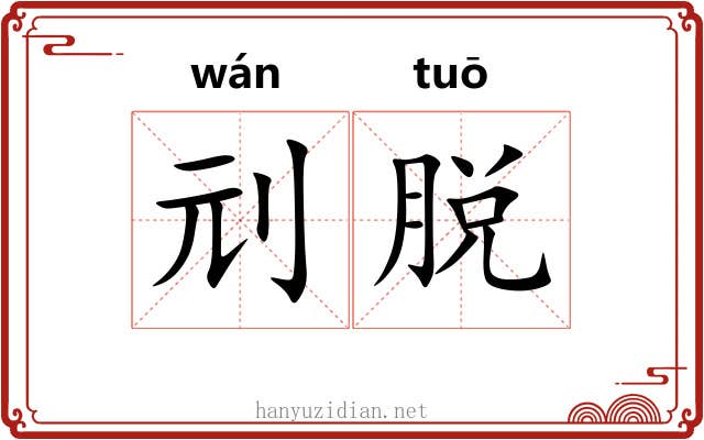 刓脱