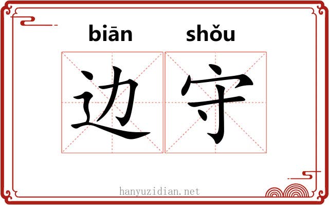 边守 边守