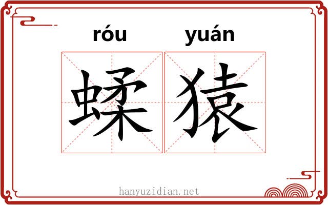 蝚猿
