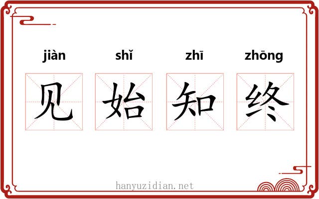 见始知终