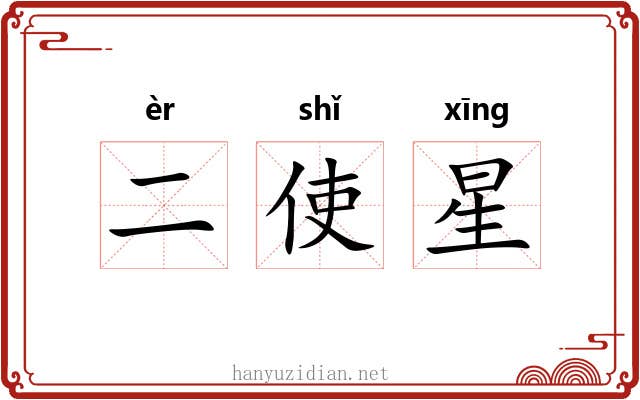 二使星 二使星
