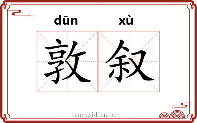 敦叙