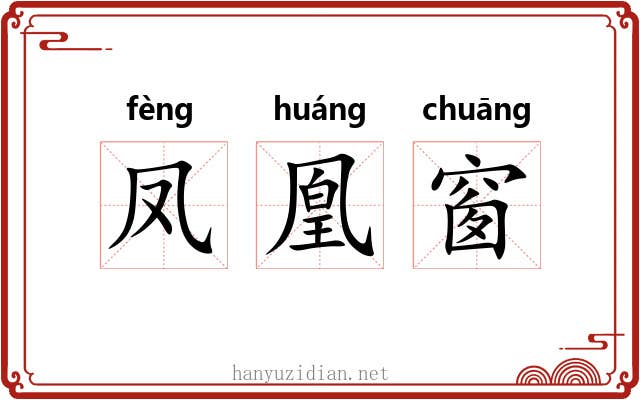凤凰窗