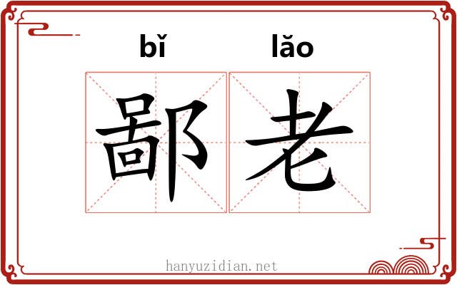 鄙老 鄙老