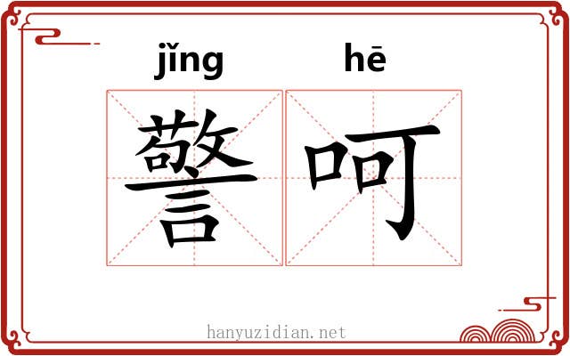 警呵