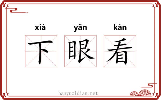 下眼看 下眼看