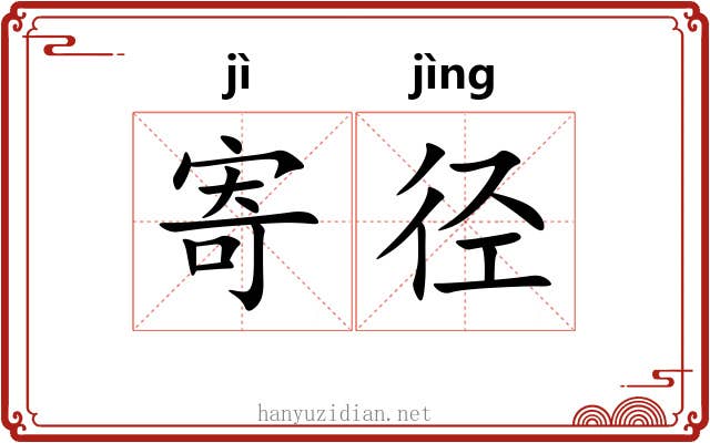 寄径