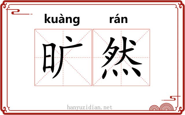 旷然 旷然