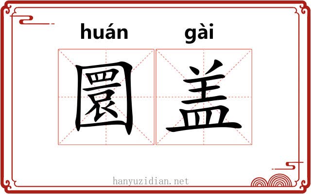 圜盖