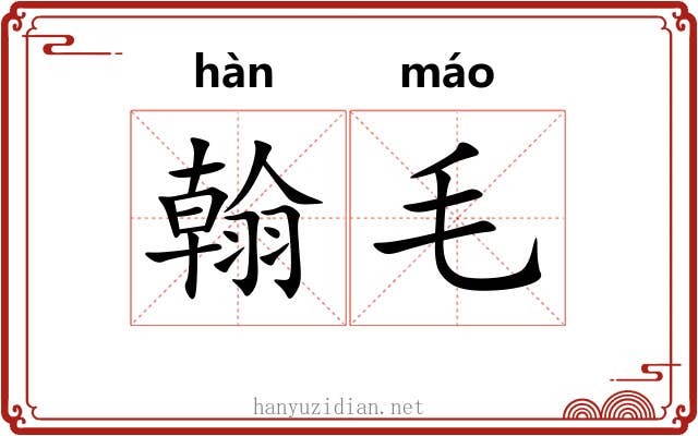 翰毛 翰毛