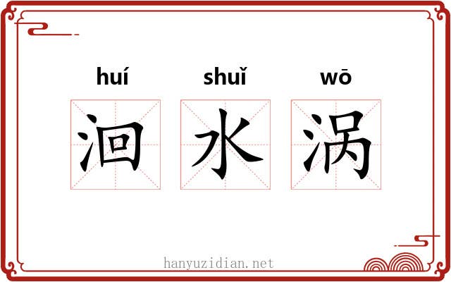洄水涡