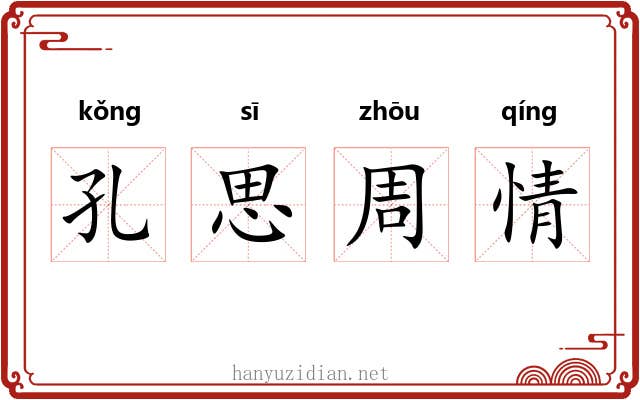 孔思周情
