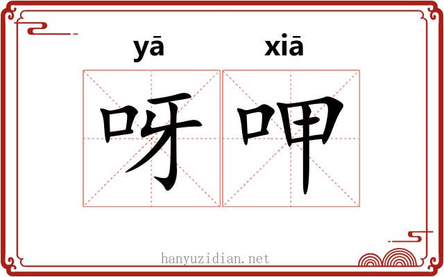 呀呷