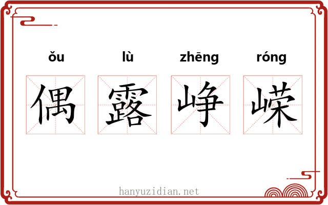 偶露峥嵘