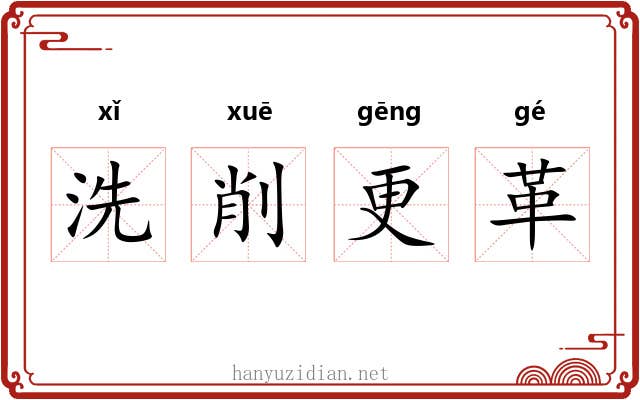 洗削更革 洗削更革