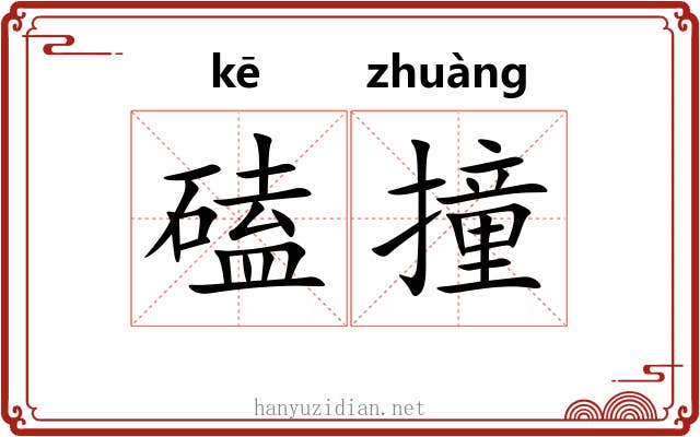 磕撞