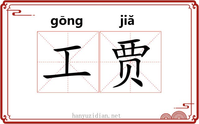 工贾 工贾