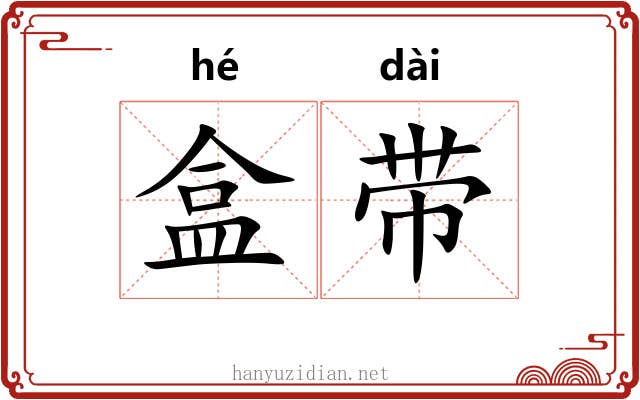 盒带 盒带