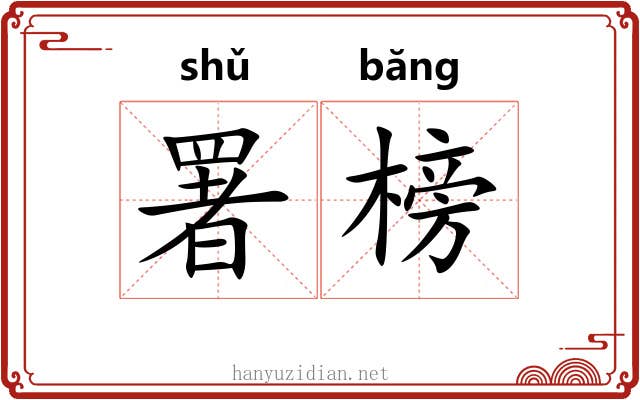 署榜