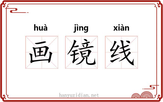 画镜线 画镜线