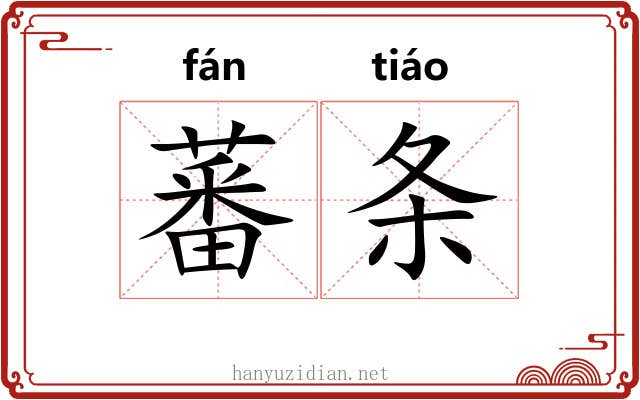 蕃条