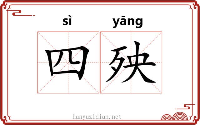 四殃