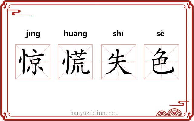 惊慌失色