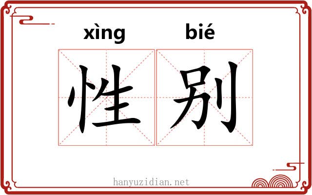 性别