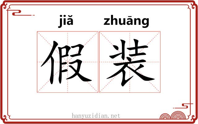 假装 假装