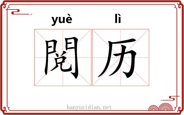 閲历
