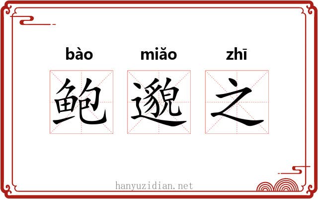 鲍邈之