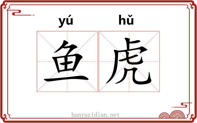 鱼虎 鱼虎