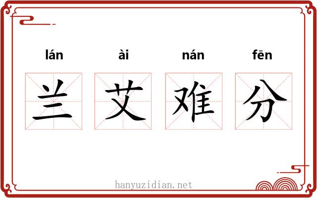 兰艾难分