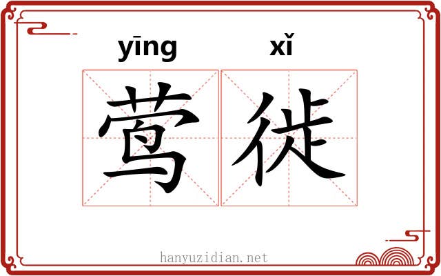 莺徙