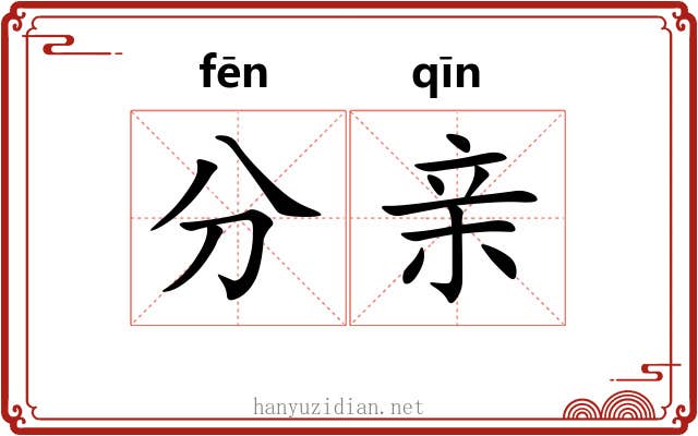 分亲 分亲