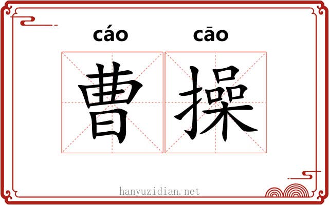 曹操