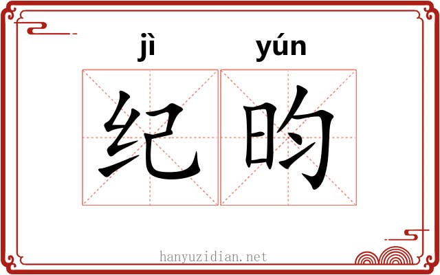 纪昀