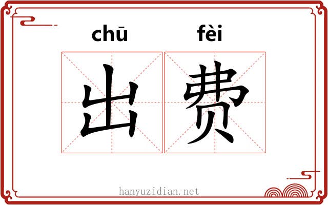 出费