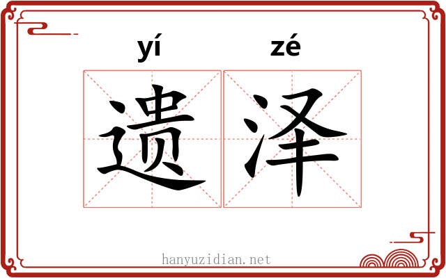 遗泽 遗泽
