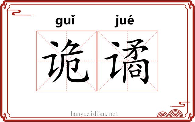 诡谲