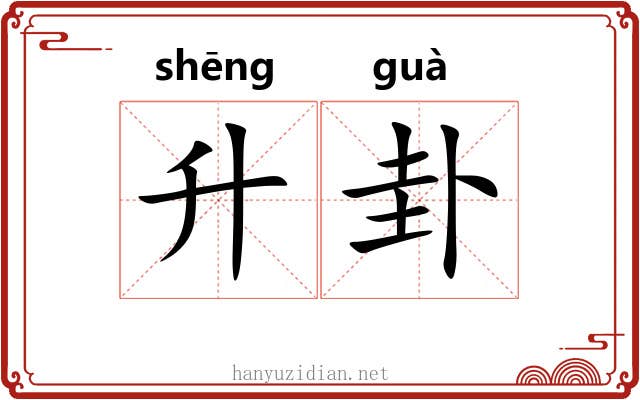 升卦