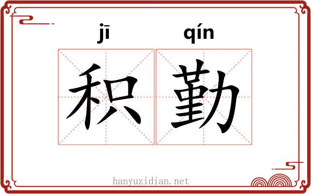 积勤