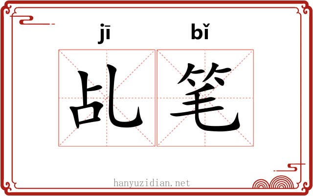 乩笔 乩笔