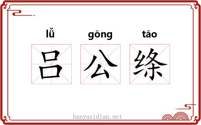 吕公绦 吕公绦